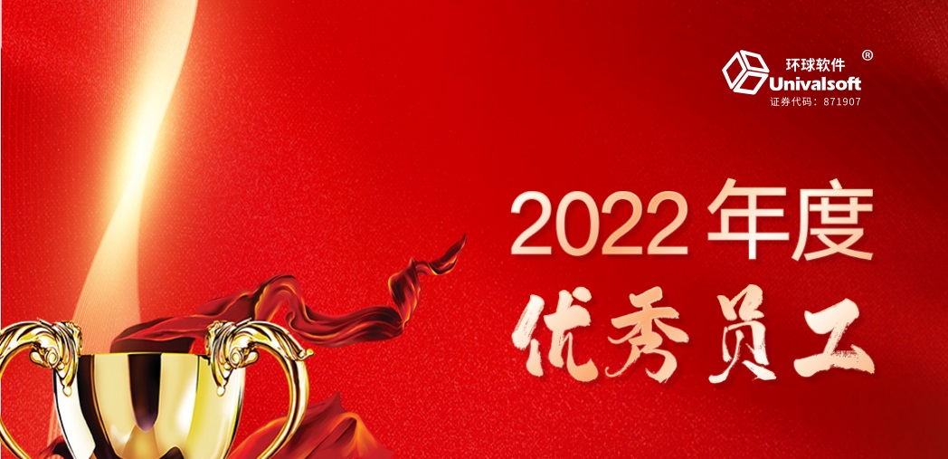 深耕·創(chuàng)新·領(lǐng)先 | 環(huán)球軟件2023新春年會(huì)盛典，圓滿禮成！