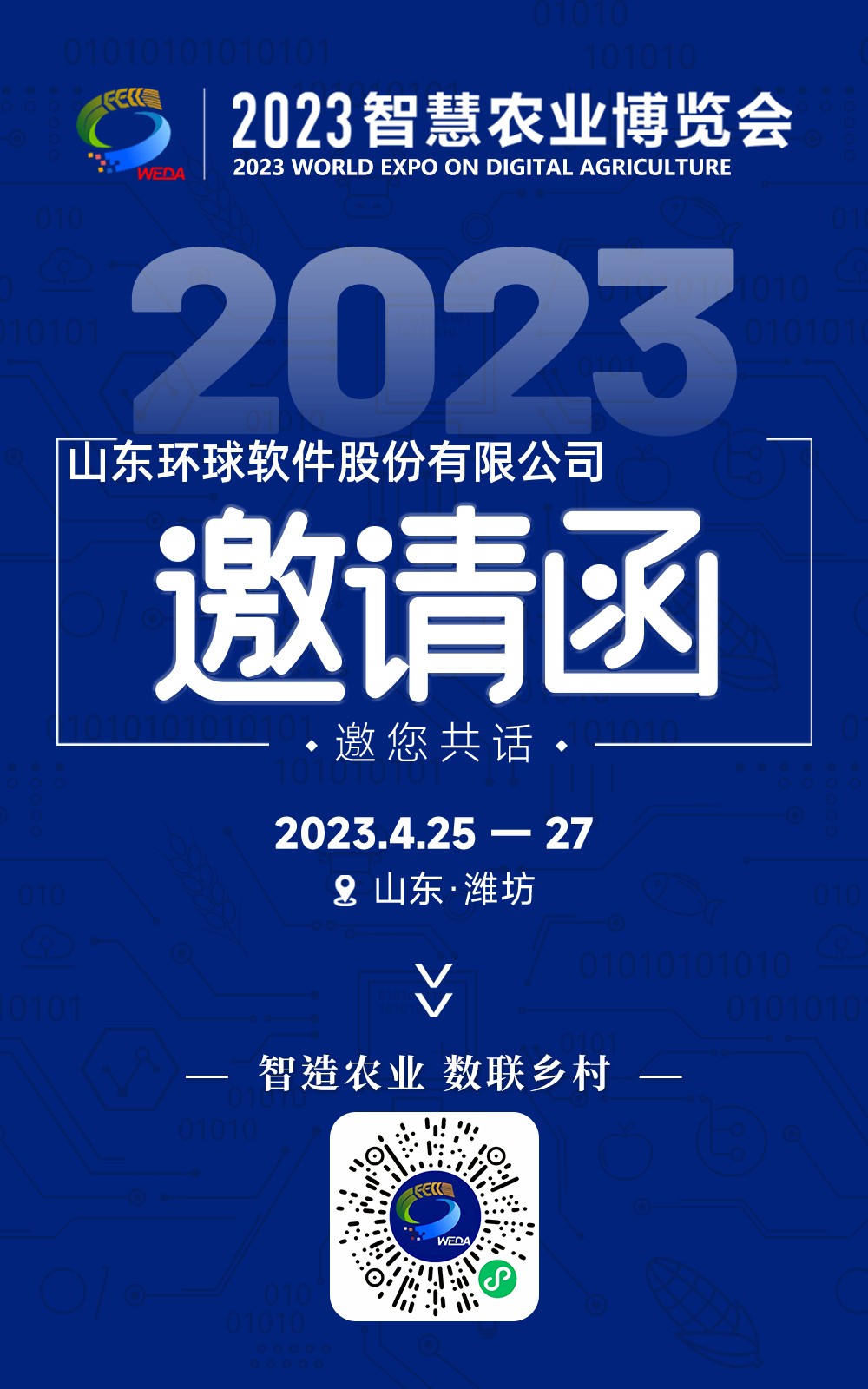 環(huán)球軟件邀您共赴2023首屆智慧農(nóng)業(yè)博覽會