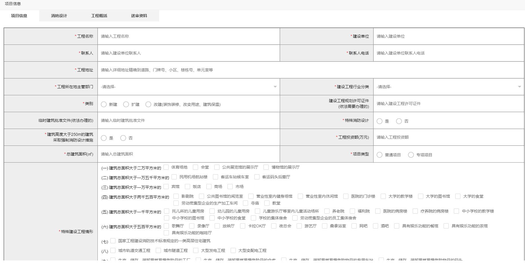 建設工程消防設計審查驗收管理系統(tǒng)消防設計審查申報模塊