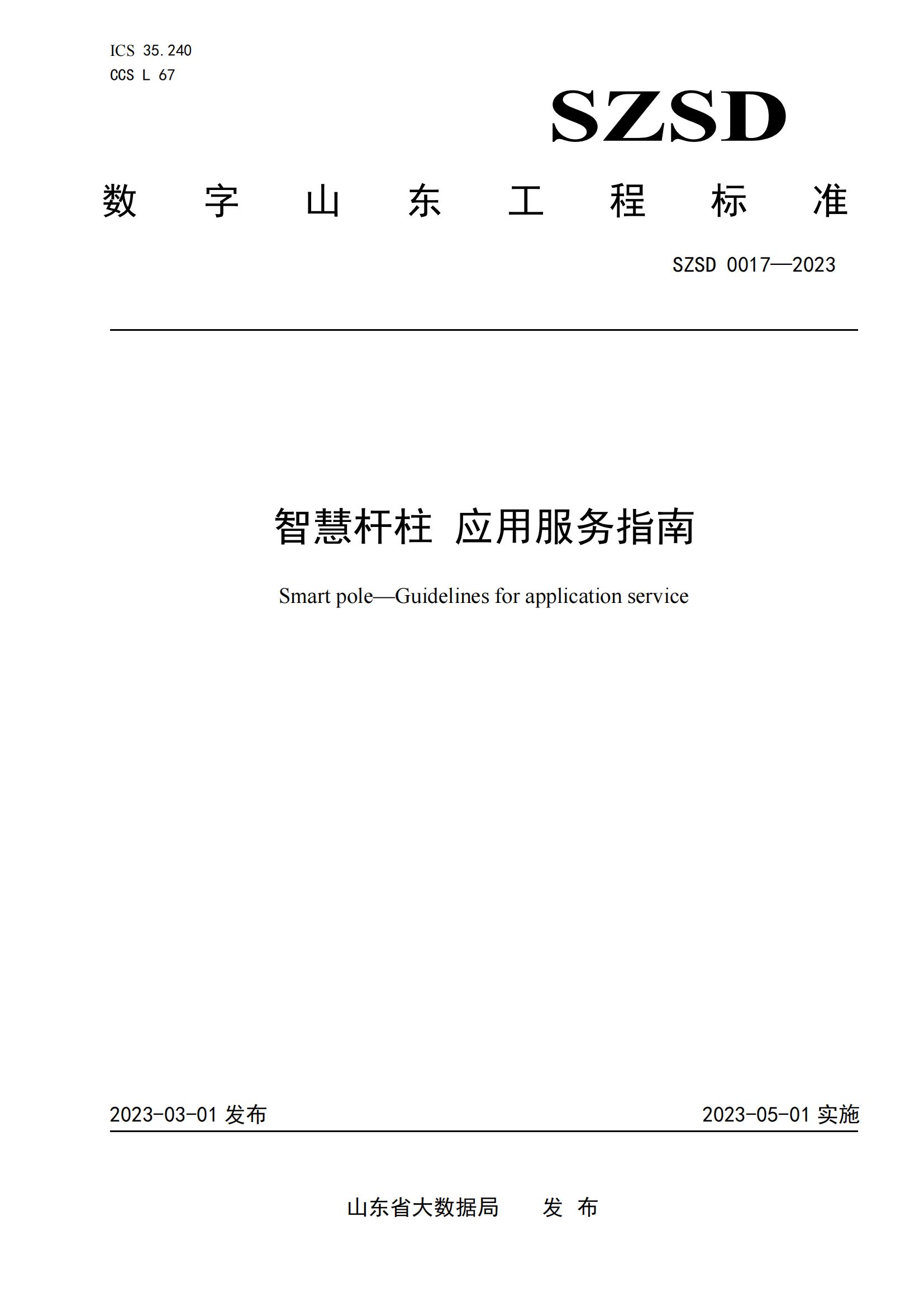 環(huán)球軟件參編的12項省級數(shù)字山東工程標(biāo)準(zhǔn)正式發(fā)布實施