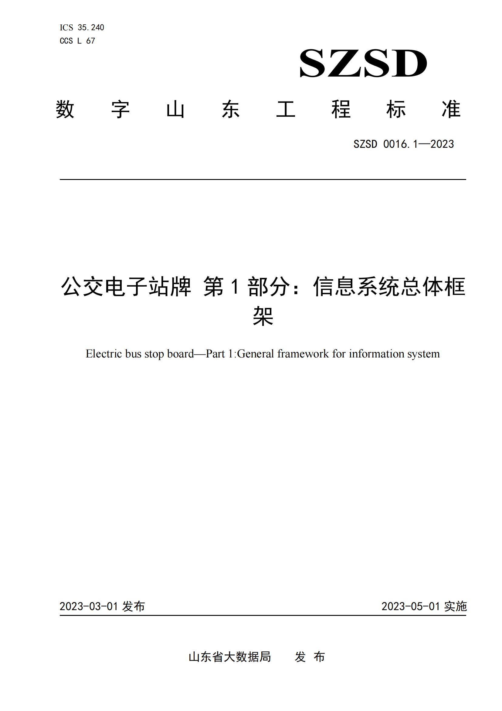 環(huán)球軟件參編的12項省級數(shù)字山東工程標(biāo)準(zhǔn)正式發(fā)布實施