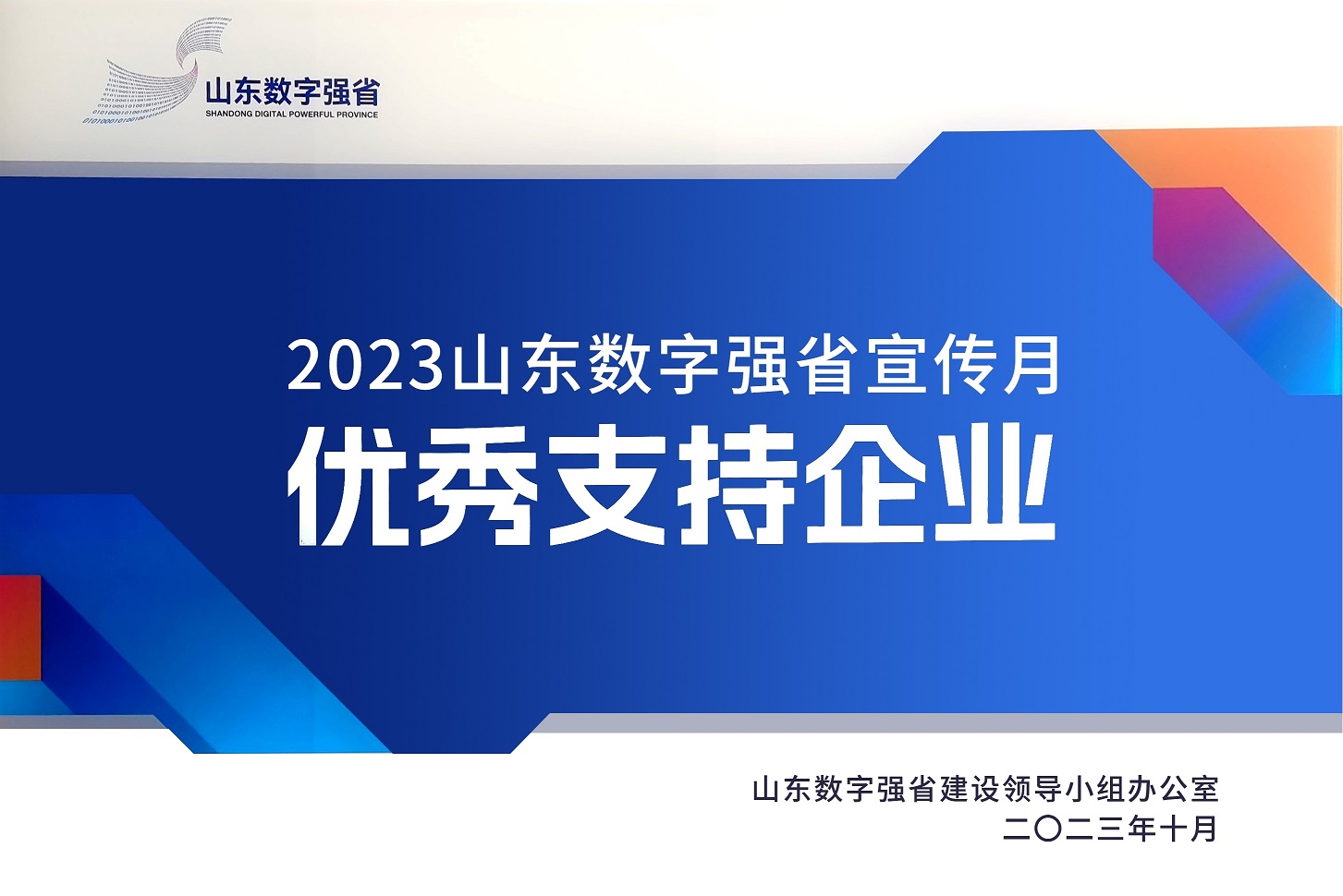 環(huán)球軟件獲評(píng)“2023山東數(shù)字強(qiáng)省宣傳月優(yōu)秀支持企業(yè)”