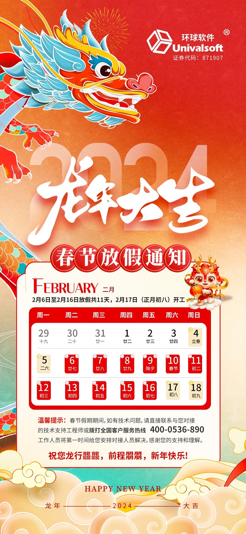 環(huán)球沃華2024春節(jié)放假通知