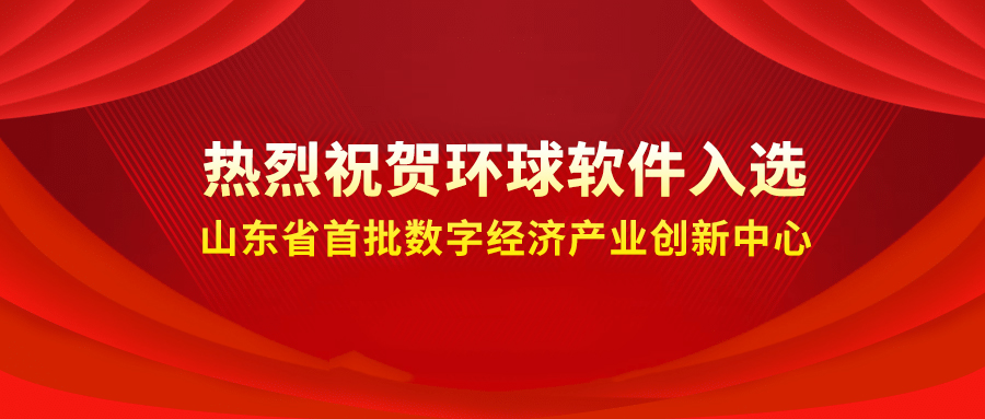 喜報++！環(huán)球軟件成功入選省級首批數(shù)字經(jīng)濟產(chǎn)業(yè)創(chuàng)新中心