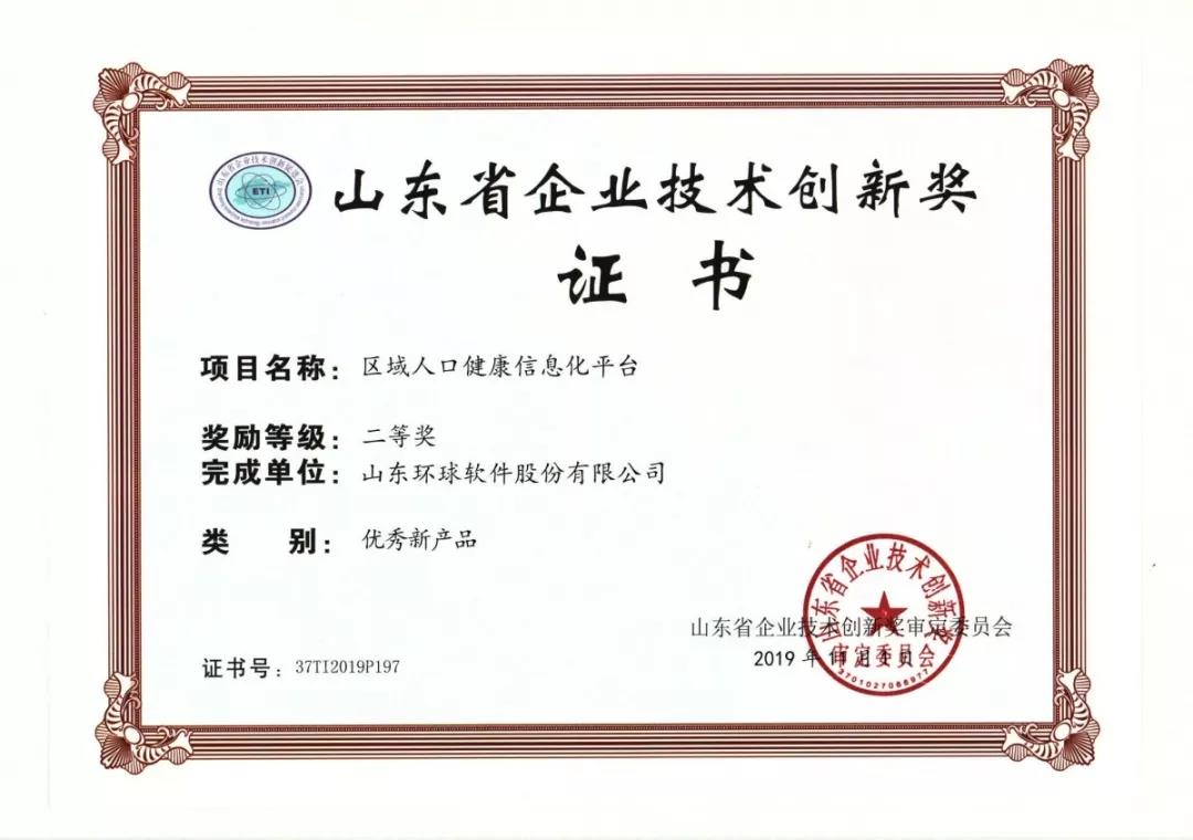 環(huán)球區(qū)域人口健康信息化平臺榮獲2019年山東省企業(yè)技術創(chuàng)新獎