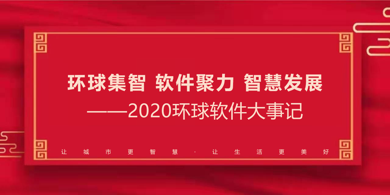 環(huán)球集智 軟件聚力 智慧發(fā)展——2020環(huán)球軟件大事記