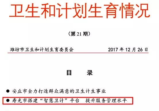 壽光市搭建“智慧衛(wèi)計(jì)”平臺提升服務(wù)管理水平