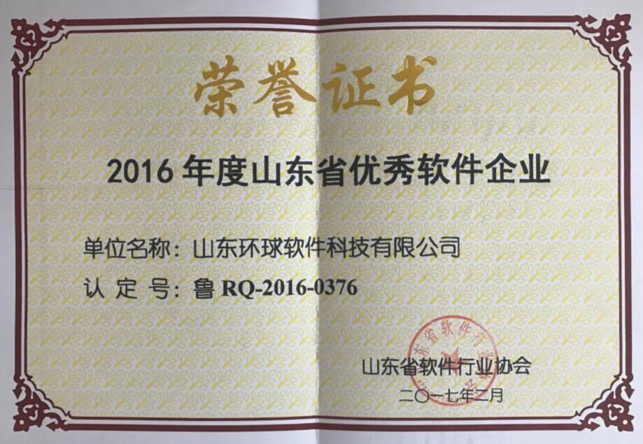 環(huán)球軟件獲山東省軟件行業(yè)年度表彰雙料大獎