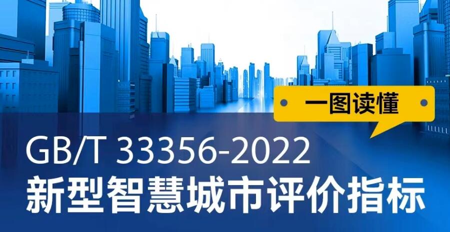 國家信息中心牽頭組織制定的國家標準《新型智慧城市評價指標》正式發(fā)布