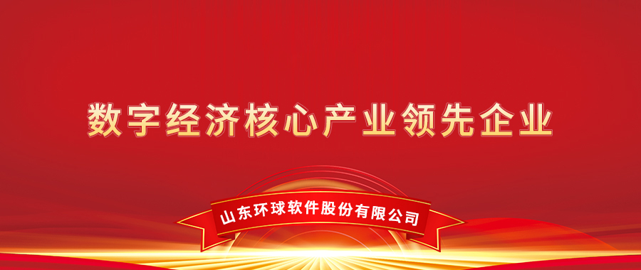 環(huán)球軟件榮膺“2021年度數(shù)字經(jīng)濟核心產(chǎn)業(yè)領(lǐng)先企業(yè)”